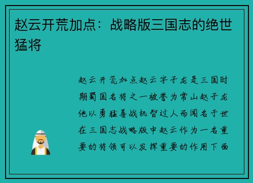 赵云开荒加点：战略版三国志的绝世猛将