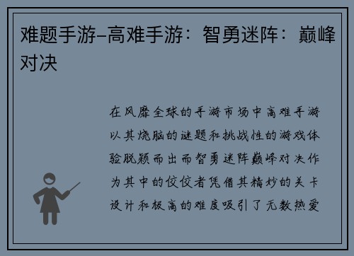 难题手游-高难手游：智勇迷阵：巅峰对决