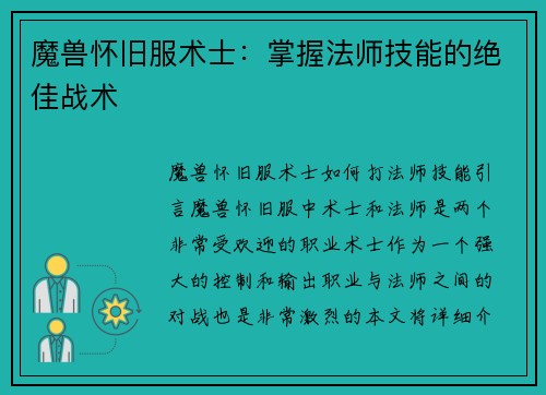 魔兽怀旧服术士：掌握法师技能的绝佳战术