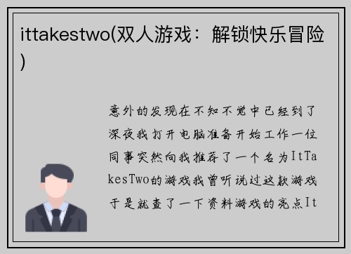 ittakestwo(双人游戏：解锁快乐冒险)