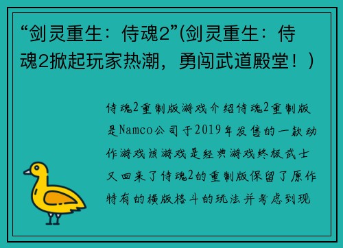 “剑灵重生：侍魂2”(剑灵重生：侍魂2掀起玩家热潮，勇闯武道殿堂！)