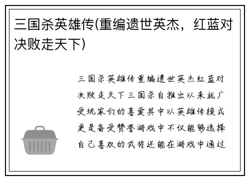 三国杀英雄传(重编遗世英杰，红蓝对决败走天下)