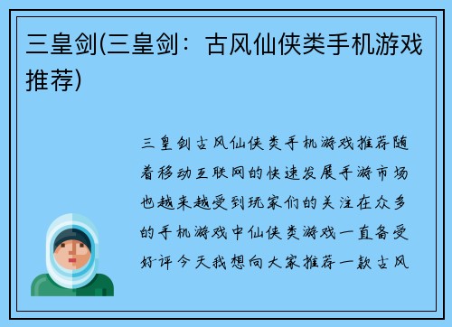 三皇剑(三皇剑：古风仙侠类手机游戏推荐)