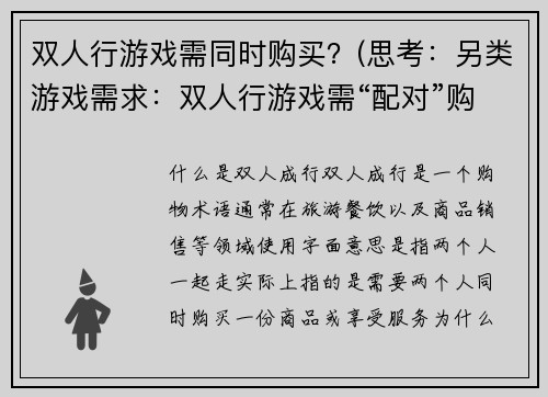 双人行游戏需同时购买？(思考：另类游戏需求：双人行游戏需“配对”购买？)