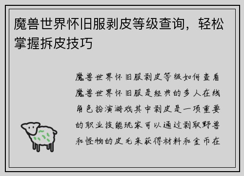 魔兽世界怀旧服剥皮等级查询，轻松掌握拆皮技巧