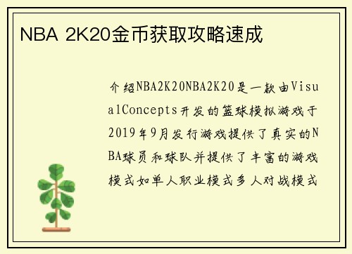 NBA 2K20金币获取攻略速成