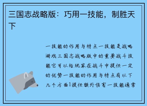 三国志战略版：巧用一技能，制胜天下